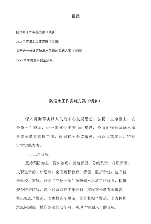 2022年关于进一步做好防溺水工作的实施方案、工作方案、安全预案(镇乡、街道)共4篇