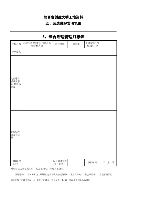 001-3、综合治理管理月报表