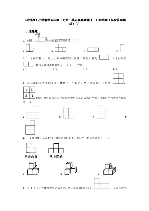 (易错题)小学数学五年级下册第一单元观察物体(三)测试题(包含答案解析)(2)