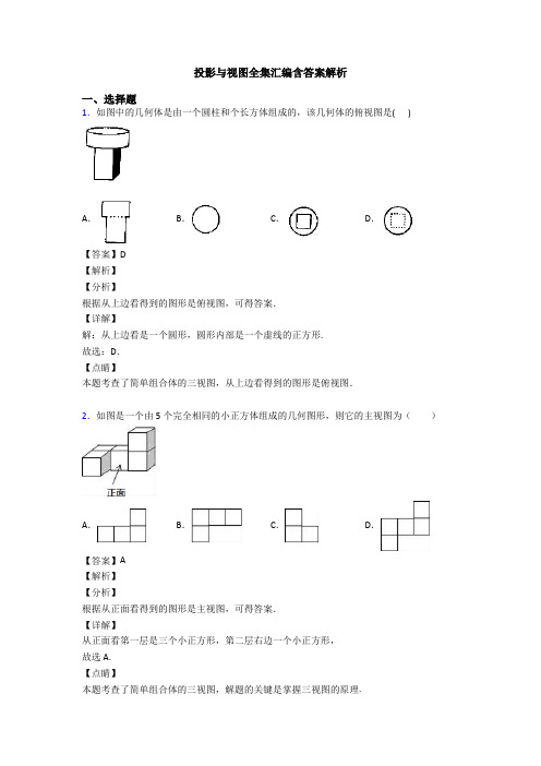 投影与视图全集汇编含答案解析