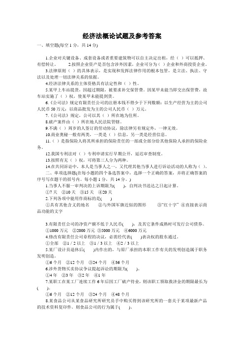 经济法概论试题及参考答案