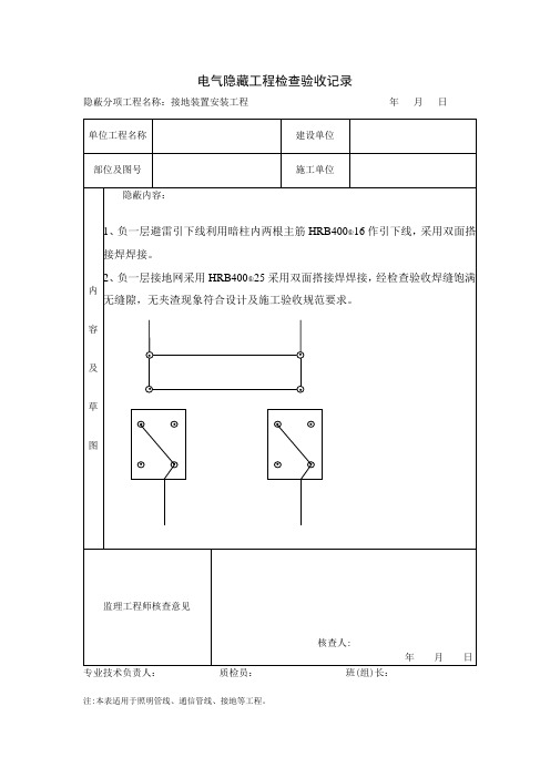 表格模板-电气接地隐藏工程检查验收记录