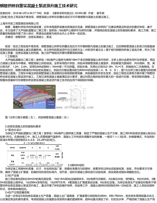 钢管拱桥自密实混凝土泵送顶升施工技术研究