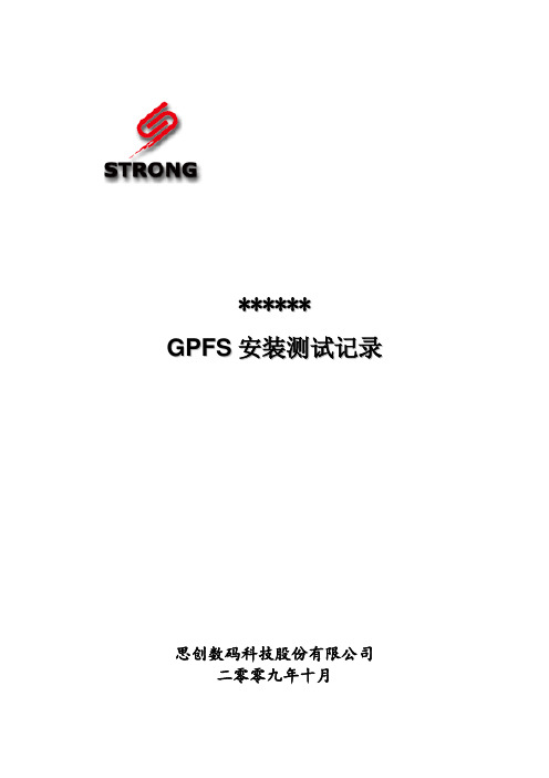 GPFS安装测试记录