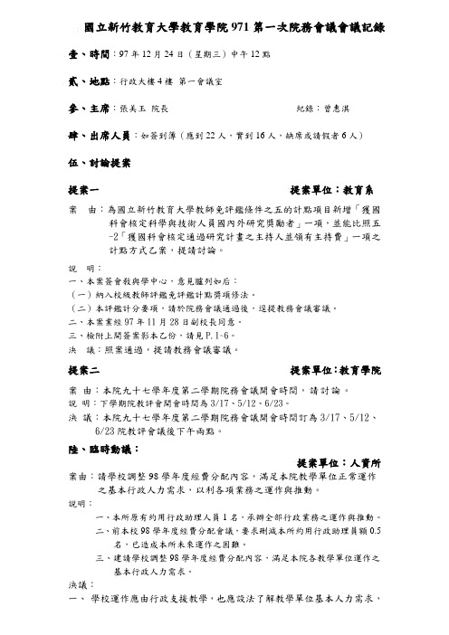 国立新竹教育大学教育学院971第一次院务会议会议记录.