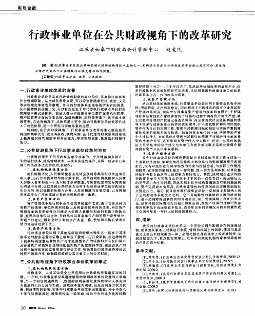 行政事业单位在公共财政视角下的改革研究