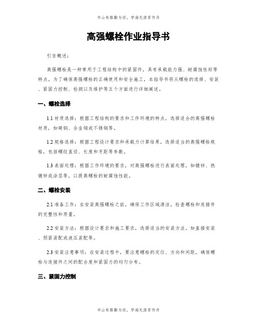 高强螺栓作业指导书