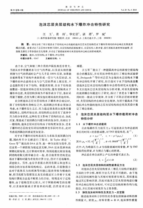 泡沫芯层夹层结构水下爆炸冲击特性研究