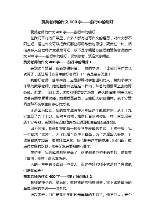 赞美老师的作文400字——前行中的明灯