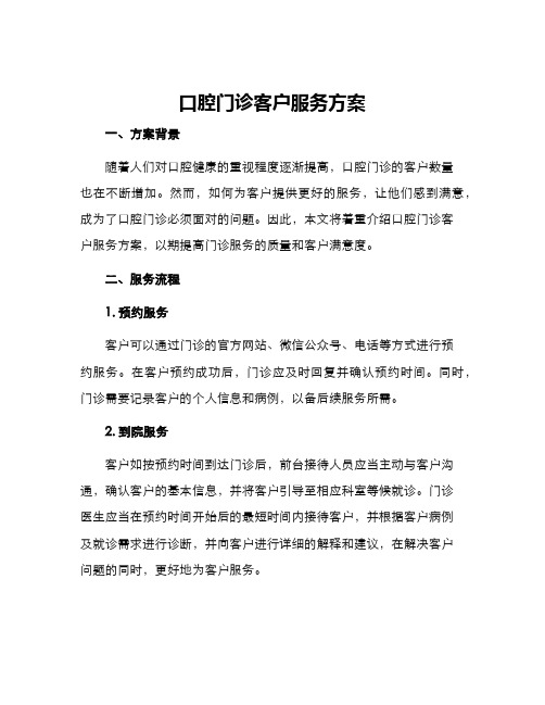 口腔门诊客户服务方案