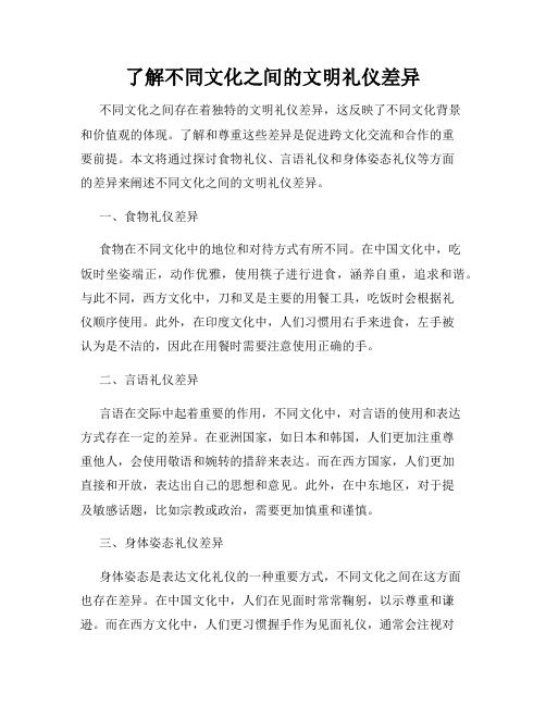 了解不同文化之间的文明礼仪差异