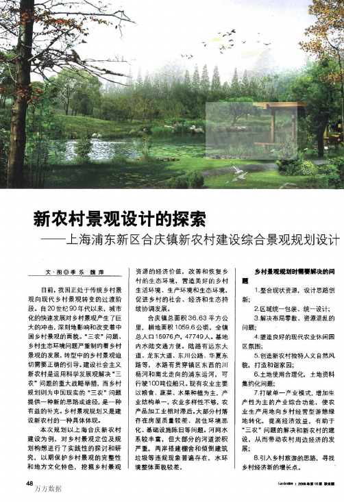 新农村景观设计的探索——上海浦东新区合庆镇新农村建设综合景观规划设计