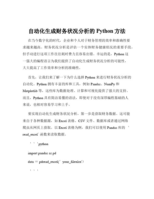 自动化生成财务状况分析的Python方法