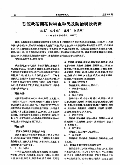 婺源秋茶期茶树害虫种类及防治现状调查