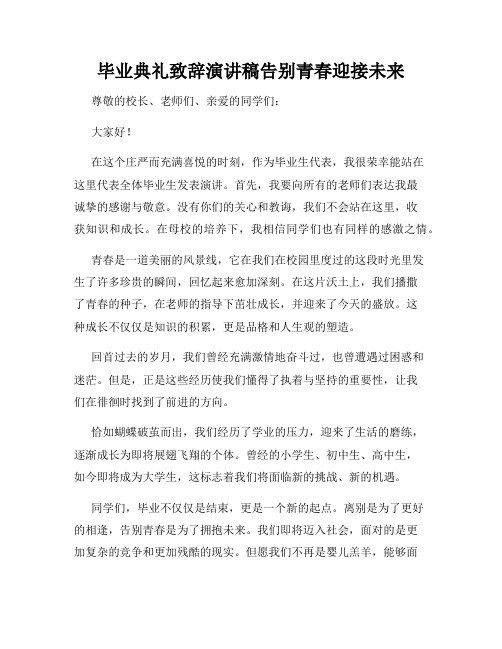 毕业典礼致辞演讲稿告别青春迎接未来