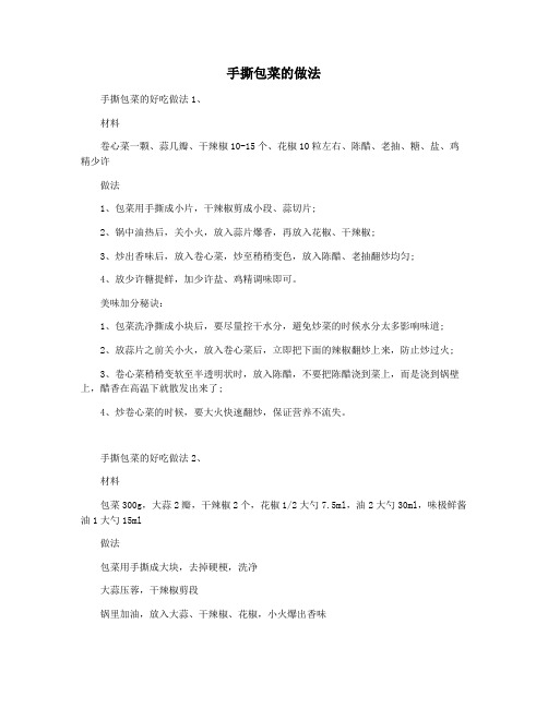 手撕包菜的做法