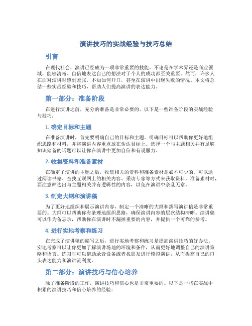 演讲技巧的实战经验与技巧总结