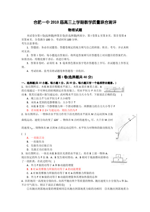 安徽省合肥一中联谊校2010届高三上学期教学质量联合测评(物理)