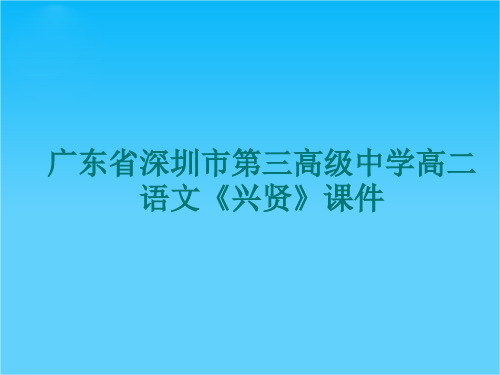 广东省深圳市第三高级中学高二语文《兴贤》课件