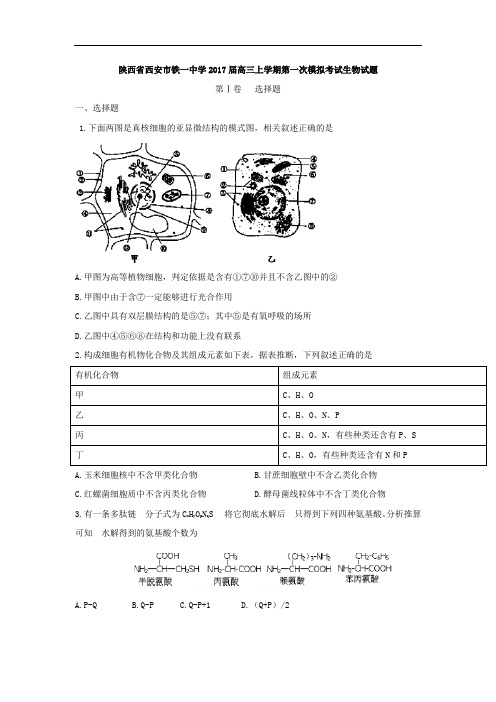 陕西省西安市铁一中学2018届高三上学期第一次模拟考试生物试题