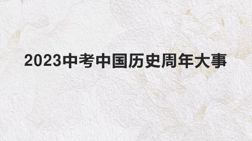 2023年中考历史押题：中国史周年热点