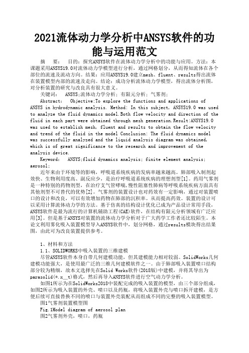 2021流体动力学分析中ANSYS软件的功能与运用范文1