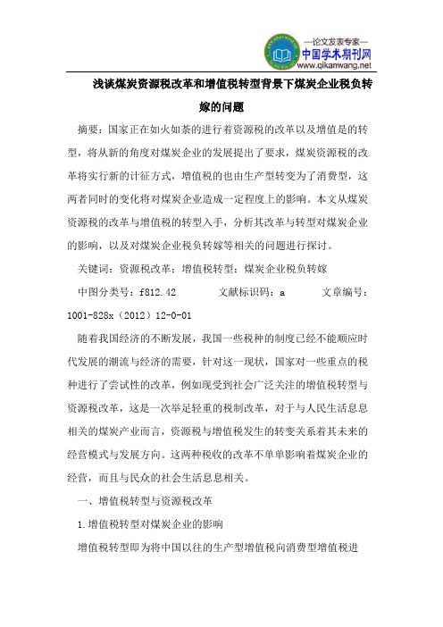 煤炭资源税改革和增值税转型背景下煤炭企业税负转嫁问题