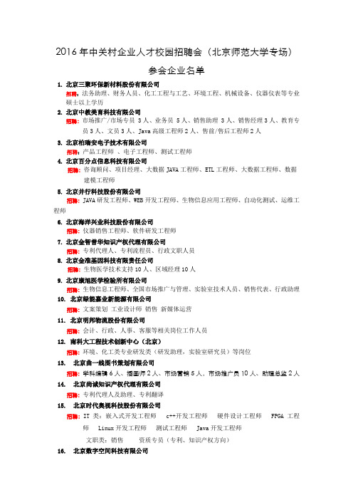 2016年中关村企业人才校园招聘会(北京师范大学专场)