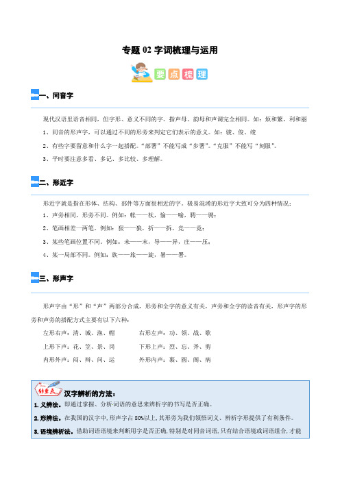 【暑假衔接】知识点专题02字词梳理与运用(讲义+试题)五升六年级语文(含答案)