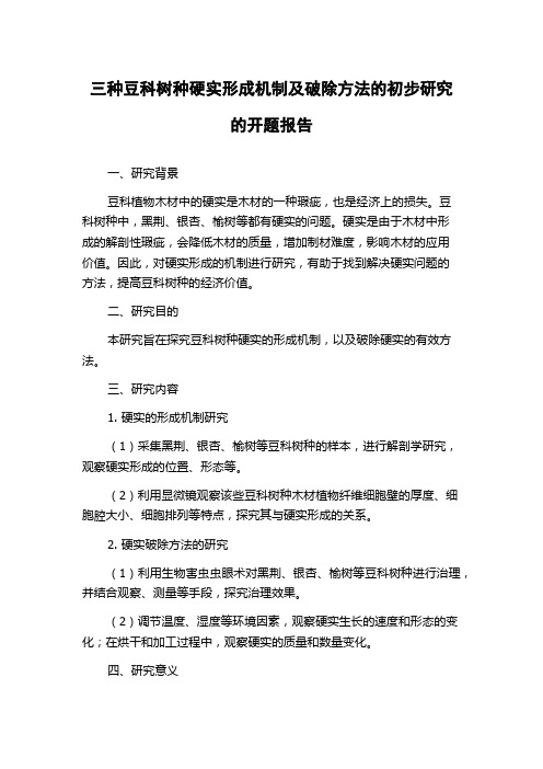 三种豆科树种硬实形成机制及破除方法的初步研究的开题报告