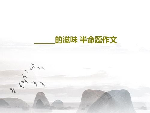 _____的滋味 半命题作文24页PPT