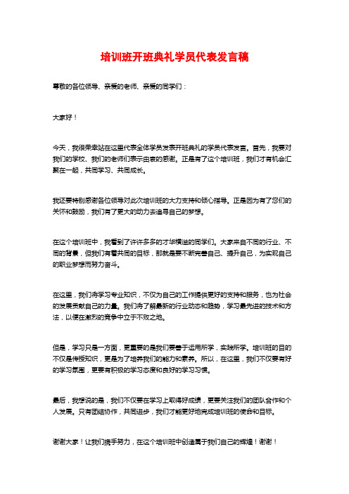 培训班开班典礼学员代表发言稿