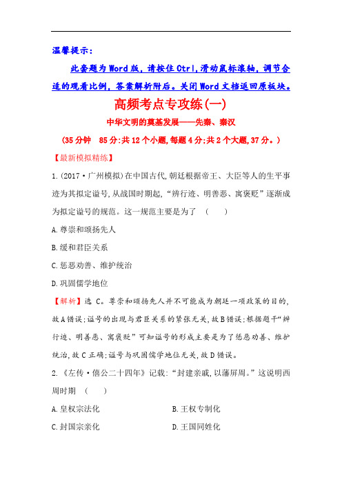 2018年高考历史(人民版)一轮复习高频考点专攻练：(一) Word版含解析