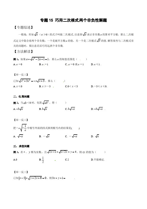 中考数学复习：专题1-15 巧用二次根式两个非负性解题