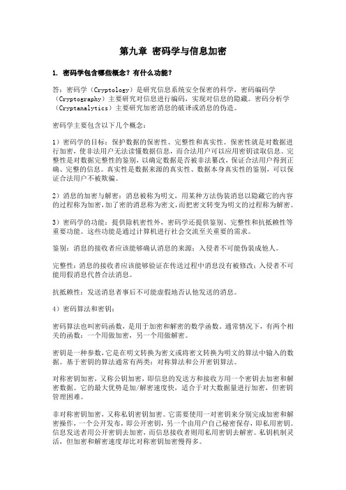 网络安全第九章密码学与信息加密.