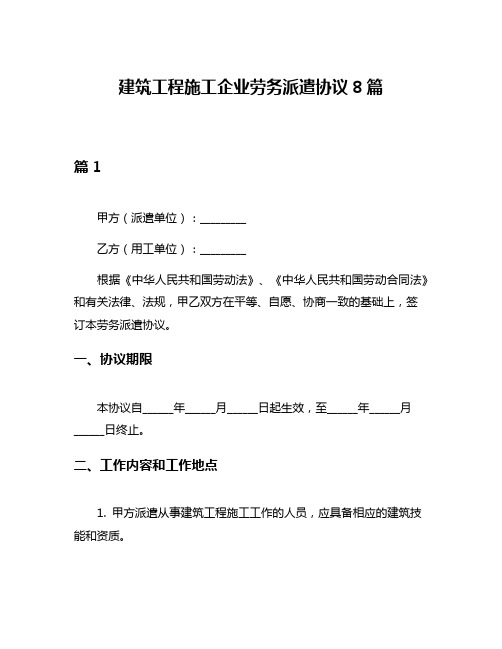 建筑工程施工企业劳务派遣协议8篇