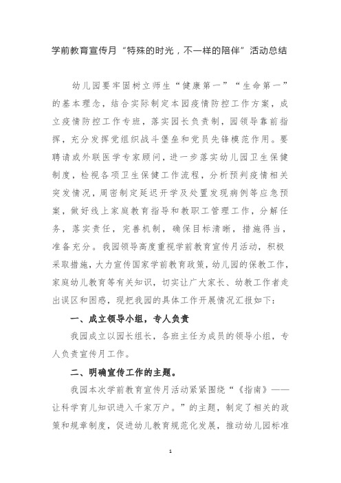 学前教育宣传月“特殊的时光,不一样的陪伴”活动总结6