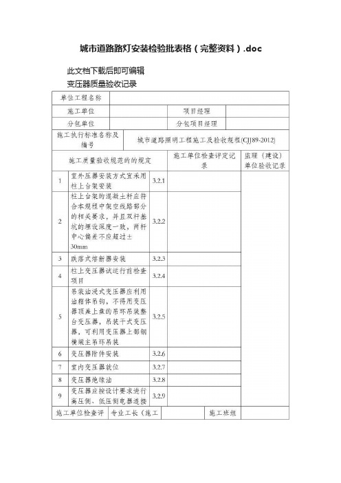 城市道路路灯安装检验批表格（完整资料）.doc