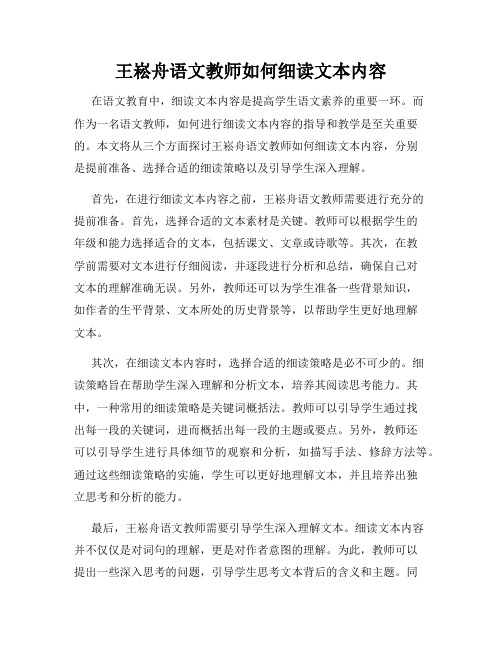 王崧舟语文教师如何细读文本内容