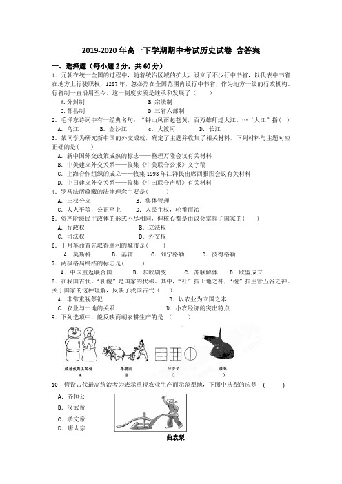 2019-2020年高一下学期期中考试历史试卷 含答案