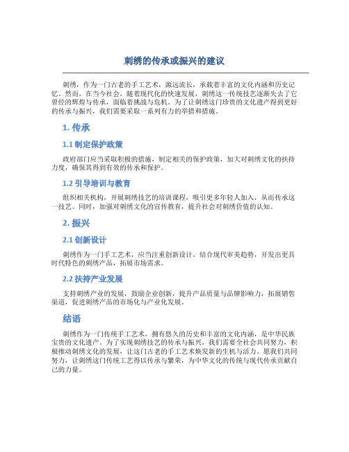 刺绣的传承或振兴的建议