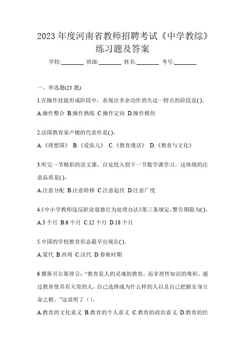 2023年度河南省教师招聘考试《中学教综》练习题及答案