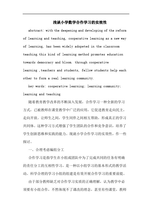 小学数学合作学习实效性