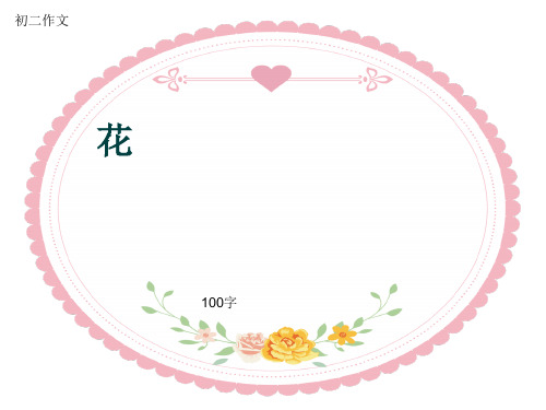 初二作文《花》100字(共5页PPT)