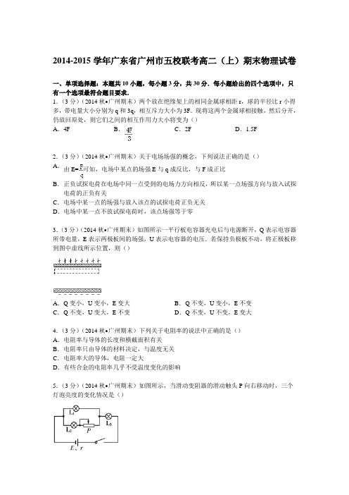 广东省广州市五校联考2014-2015学年高二上学期期末物理试卷【解析版】