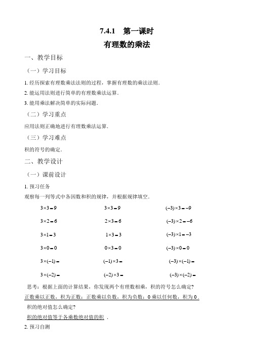 新人教版六年级数学下册《有理数的乘法(1)》教案