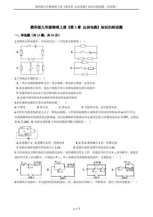 教科版九年级物理上册《第3章 认识电路》知识归纳试题(无答案)