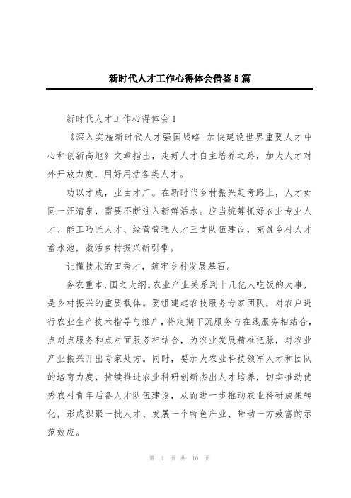 新时代人才工作心得体会借鉴5篇