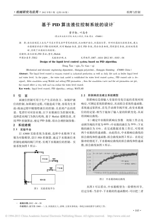 基于PID算法液位控制系统的设计_董学勤[1]