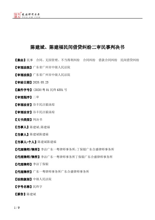 陈建斌、陈建福民间借贷纠纷二审民事判决书